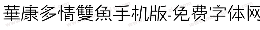 華康多情雙魚手机版字体转换