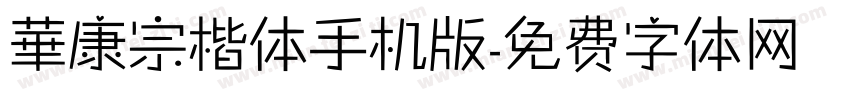 華康宗楷体手机版字体转换