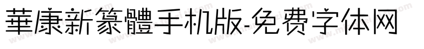 華康新篆體手机版字体转换