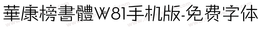 華康榜書體W81手机版字体转换