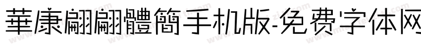 華康翩翩體簡手机版字体转换