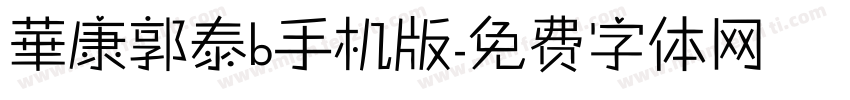 華康郭泰b手机版字体转换