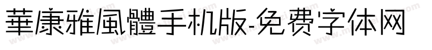 華康雅風體手机版字体转换