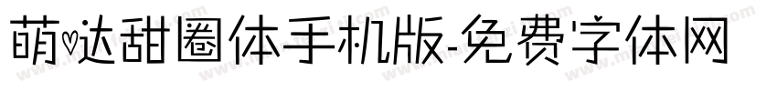 萌哒甜圈体手机版字体转换