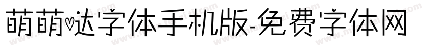 萌萌哒字体手机版字体转换