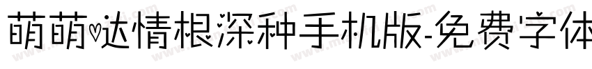 萌萌哒情根深种手机版字体转换