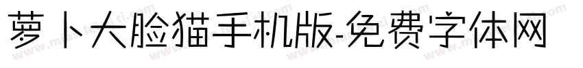 萝卜大脸猫手机版字体转换