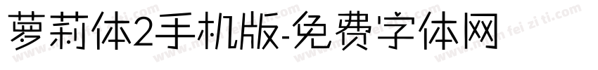 萝莉体2手机版字体转换