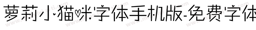 萝莉小猫咪字体手机版字体转换