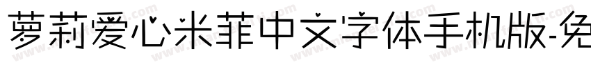 萝莉爱心米菲中文字体手机版字体转换