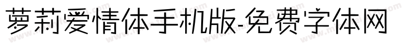 萝莉爱情体手机版字体转换