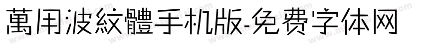 萬用波紋體手机版字体转换