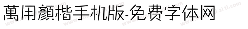 萬用顏楷手机版字体转换