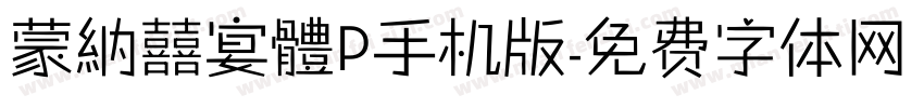 蒙納囍宴體P手机版字体转换