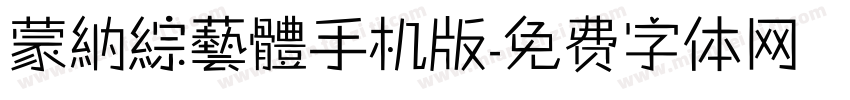 蒙納綜藝體手机版字体转换