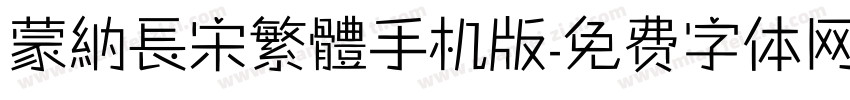 蒙納長宋繁體手机版字体转换