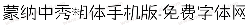 蒙纳中秀明体手机版字体转换