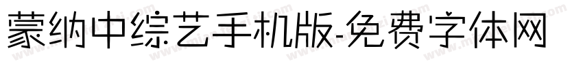 蒙纳中综艺手机版字体转换