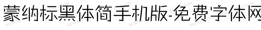 蒙纳标黑体简手机版字体转换