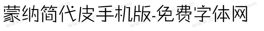 蒙纳简代皮手机版字体转换