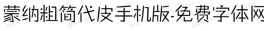 蒙纳粗简代皮手机版字体转换