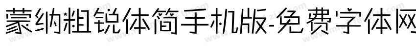 蒙纳粗锐体简手机版字体转换