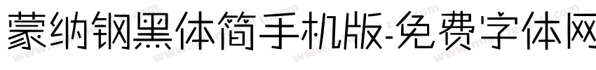 蒙纳钢黑体简手机版字体转换