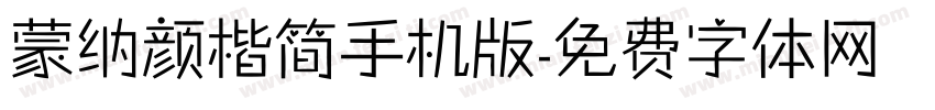 蒙纳颜楷简手机版字体转换