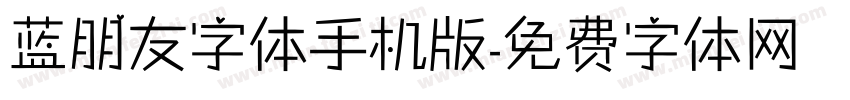 蓝朋友字体手机版字体转换