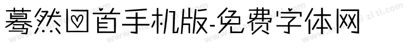 蓦然回首手机版字体转换