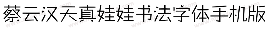 蔡云汉天真娃娃书法字体手机版字体转换