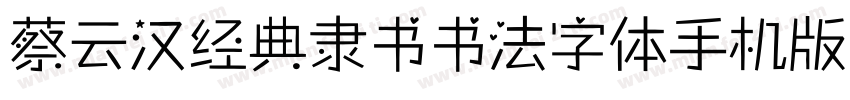 蔡云汉经典隶书书法字体手机版字体转换