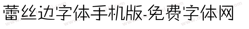 蕾丝边字体手机版字体转换