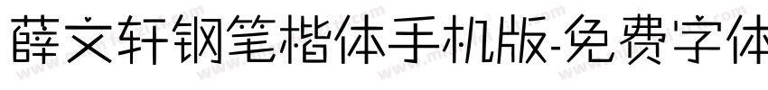 薛文轩钢笔楷体手机版字体转换