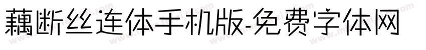 藕断丝连体手机版字体转换