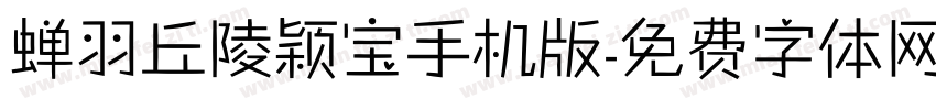 蝉羽丘陵颖宝手机版字体转换