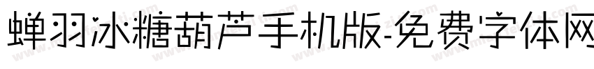 蝉羽冰糖葫芦手机版字体转换