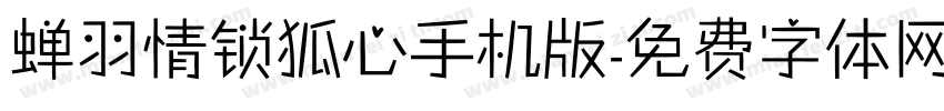 蝉羽情锁狐心手机版字体转换