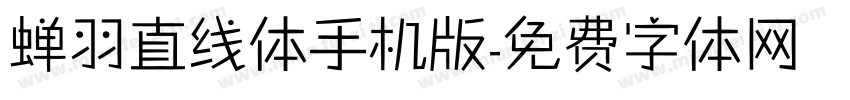 蝉羽直线体手机版字体转换