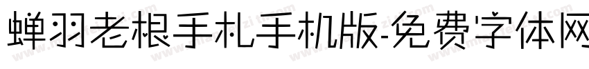 蝉羽老根手札手机版字体转换