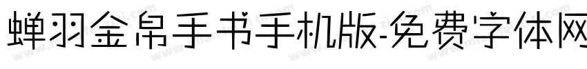 蝉羽金帛手书手机版字体转换