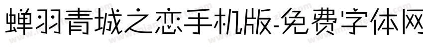 蝉羽青城之恋手机版字体转换