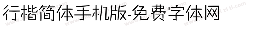 行楷简体手机版字体转换