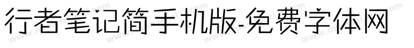 行者笔记简手机版字体转换