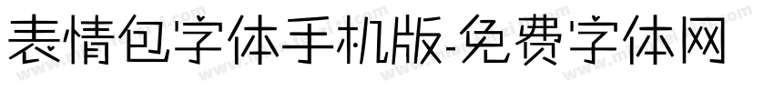 表情包字体手机版字体转换