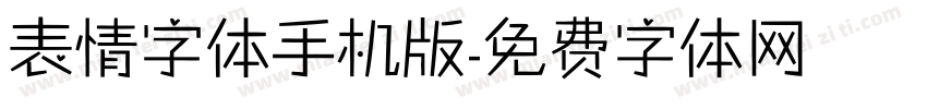 表情字体手机版字体转换