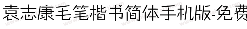 袁志康毛笔楷书简体手机版字体转换