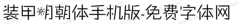 装甲明朝体手机版字体转换