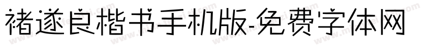 褚遂良楷书手机版字体转换