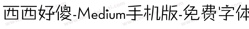 西西好傻-Medium手机版字体转换